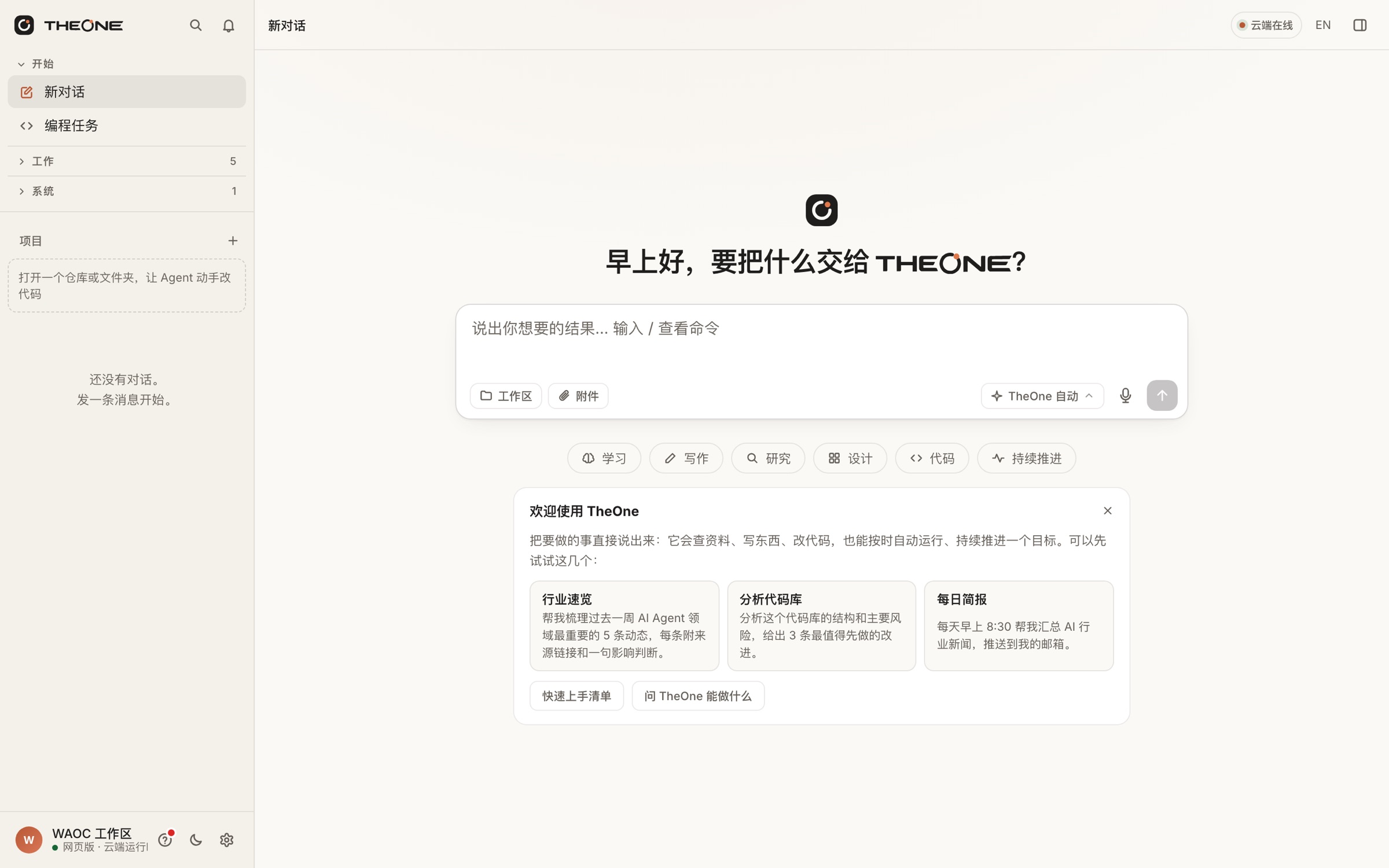 TheOne 对话与研究产品界面,含示例内容