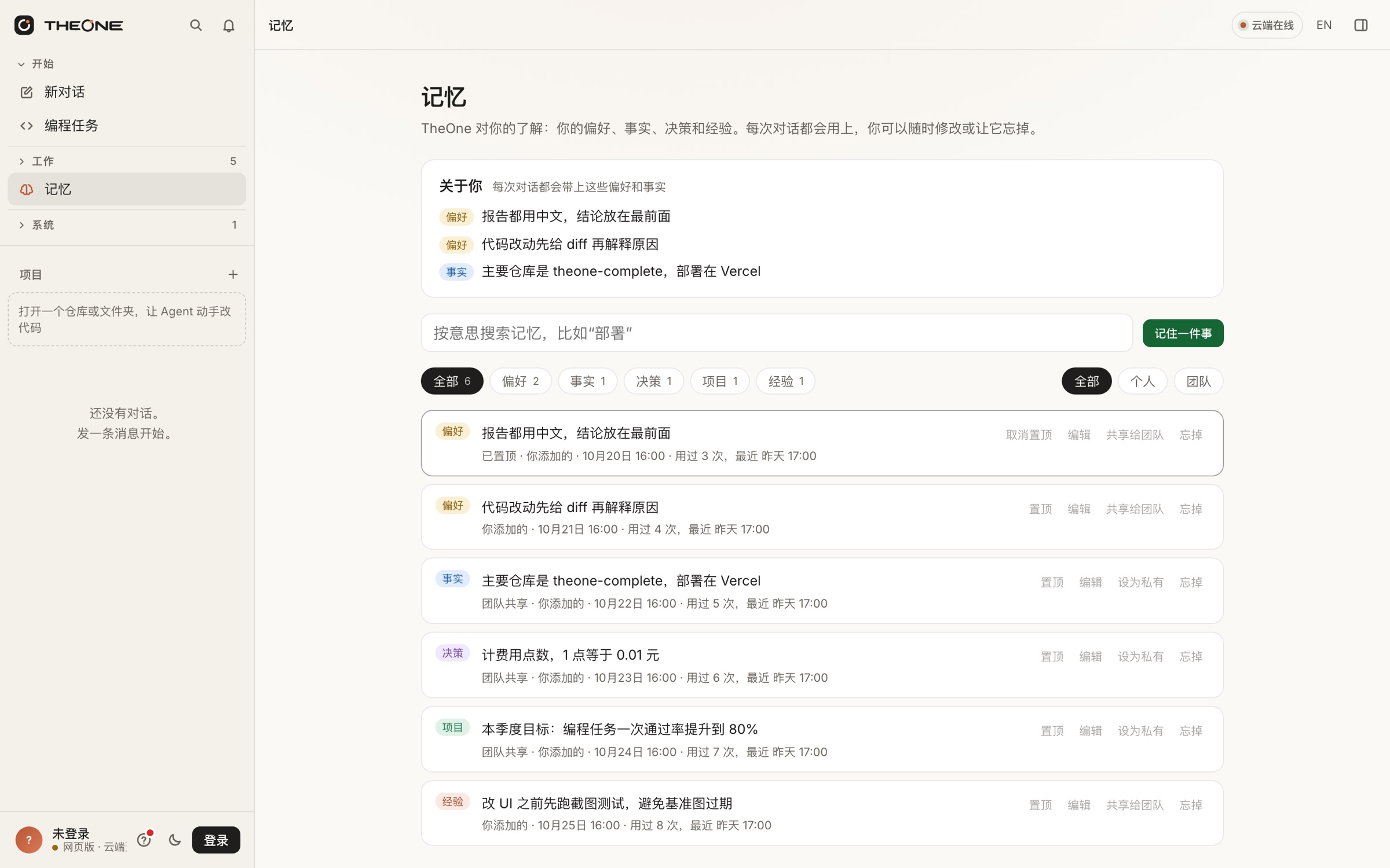 TheOne 记忆与上下文产品界面,含示例内容